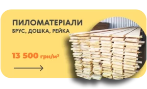 Пиломатеріали - баннер - NEW